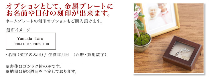 オプションとして、金属プレートにお名前や日付の刻印が出来ます。