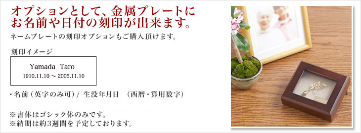 オプションとして、金属プレートにお名前や日付の刻印が出来ます。