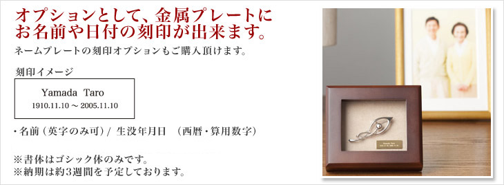 オプションとして、金属プレートにお名前や日付の刻印が出来ます。