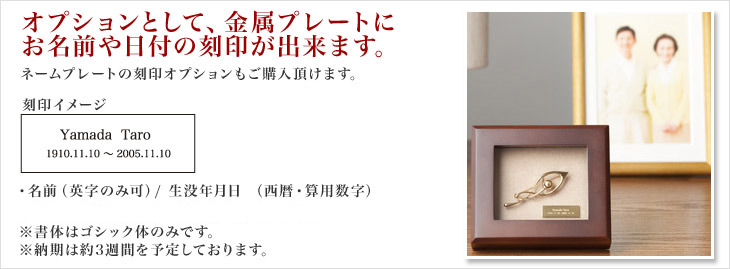 オプションとして、金属プレートにお名前や日付の刻印が出来ます。