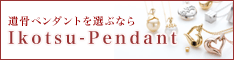 遺骨ペンダント・手元供養