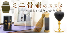 ミニ骨壷のススメ～新しい祈りのかたち～