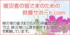 被災地の皆さまのための供養サポート.com