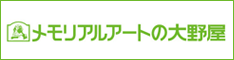 メモリアルアートの大野屋