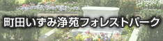 森の恵みに満ちた町田市の人気霊園「町田いずみ浄苑フォレストパーク」