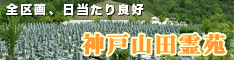 神戸市でお墓をお探しなら全区画、日当たり良好「神戸山田霊園」
