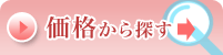 価格から探す