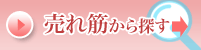 売れ筋から探す