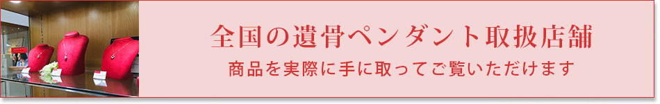 全国の遺骨ペンダント取扱店舗