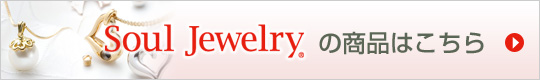 遺骨ペンダントなら Soul Jewelry