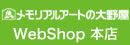 メモリアルアートの大野屋webshop